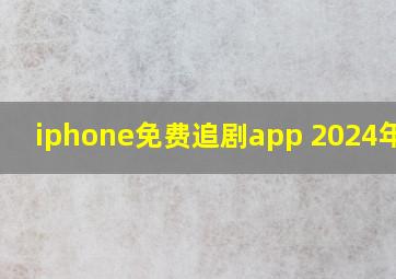 iphone免费追剧app 2024年3月